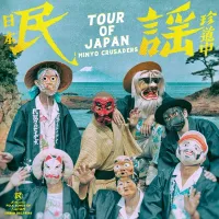 Minyo Crusaders - 日本民謡珍道中 (Tour of Japan)