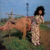 矢野 顕子 [Akiko Yano] - 愛がなくちゃね。