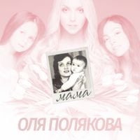 Olya Polyakova - Мама