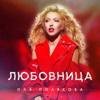 Olya Polyakova - Любовница