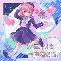 山田じぇみ子 [JYEMIKOYAMADA] - 無重力は自由なので [Mujuryoku Ha Jiyunanode]