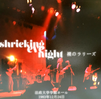 Les Rallizes D&eacute;nud&eacute;s - Shrieking Eve Night: Live at Hosei University, 12/24/83