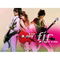 飛兒樂團 [F.I.R.] - 飛行部落