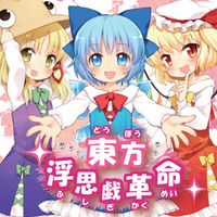 IOSYS - 東方浮思戯革命