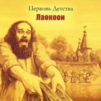 Церковь Детства [Tserkov Detstva] - Лаокоон