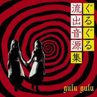 Gulu Gulu - ぐるぐる流出音源集 (Gulu Gulu Ryuushutsu Ongen Shuu) [リビングデッド盤 (Living Dead Edition)]