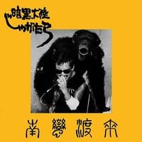 Jagatara - 南蛮渡来
