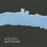 Kick Chill - Выгорание