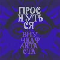 Внучка Фантаста - Проснуться