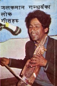 झलकमान गन्धर्व [Jhalakman Gandarbha] - Jhalak Man Gandarbha