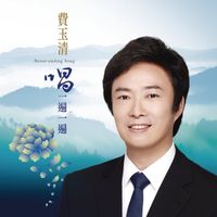 費玉清 [Fei Yu-Ching] - 唱一遍一遍