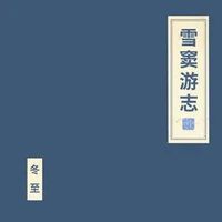 朝简 [Chao Jian] - 雪窦游志 [Xue Dou You Zhi]