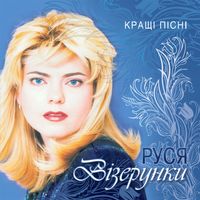 Руся [Russya] - Вiзерунки (Кращі пісні)