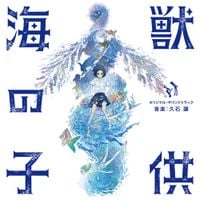 久石譲 [Joe Hisaishi] - 海獣の子供 オリジナル・サウンドトラック (Children of the Sea Original Soundtrack)