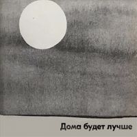 Sexhater - дома будет лучше