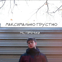 мц горемыка - Максимально Грустно