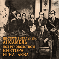 Инструментальный ансамбль п/у Виктора Игнатьева - Инструментальный ансамбль под руководством Виктора Игнатьева