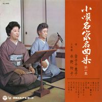 金子千恵子 [Chieko Kaneko] - 小唄名家名曲集 第一集