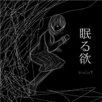 ぬゆり [nulut] - 眠る欲 (Nemuru Yoku)