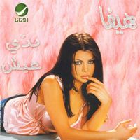 Haifa Wehbe - بدّي عيش [Baddi Eesh]