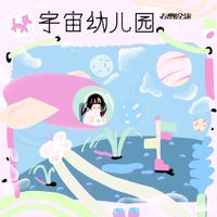 右侧合流 [YouCeHeLiu] - 宇宙幼儿园