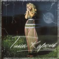 Tina Karol - Ноченька