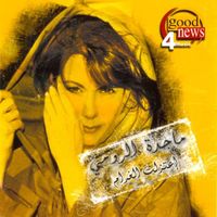 ماجدة الرومي [Majida el Roumi] - إعتزلت الغرام