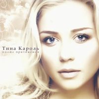 Tina Karol - Полюс притяжения