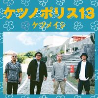 ケツメイシ [Ketsumeishi] - KETSUNOPOLIS 13