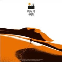 desert sand feels warm at night - 鹿児島 砂漠 [Kagoshima Desert]