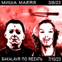 JDFLAG - MИША MAERS + БYDУ REZATЬ