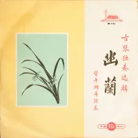 管平湖 [Guan Pinghu] - 古琴獨奏選輯&middot;幽蘭
