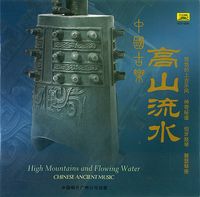 Various Artists - 中国古乐：高山流水 (Chinese Ancient Music: High Mountains and Flowing Water)