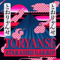 新しい学校のリーダーズ [ATARASHII GAKKO!] - TORYANSE