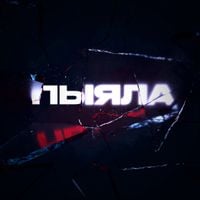AIGEL - Пыяла