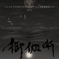All In All - ベルセルク ロストチルドレン アニメーション【御伽噺】其の弐 (BGM)