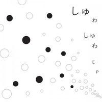 ・・・・・・・・・ - しゅわしゅわ