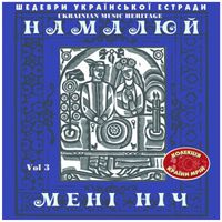 Various Artists - Шедеври Українскої Эстради: Намалюй Мені Ніч, Vol. 3