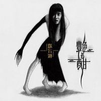 山岡晃 [Akira Yamaoka] - 遺言桜 (Yuigonzakura)
