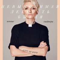 Ночные Снайперы - НЕВЫНОСИМАЯ ЛЕГКОСТЬ БЫТИЯ