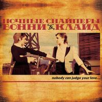 Ночные Снайперы - бонни & клайд