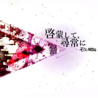 Sokoninaru - 啓蒙して、尋常に