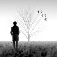 이상의날개 [Wings Of The ISANG] - 상실의시대