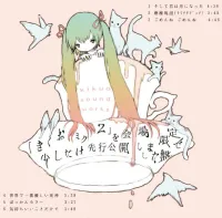 きくお [Kikuo] - 「きくおミク2」を会場限定で少しだけ先行公開しました盤 ("Kikuo Miku 2" Pre-released Only at the Venue)