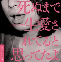 クリープハイプ [CreepHyp] - 死ぬまで一生愛されてると思ってたよ