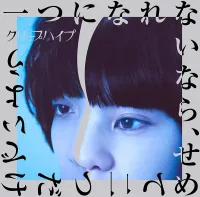 クリープハイプ [CreepHyp] - 一つになれないなら、せめて二つだけでいよう