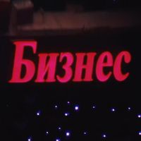 МЕЗЗА - Бизнес