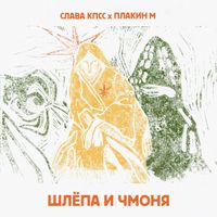 Слава КПСС [Slava KPSS] - Шлёпа и Чмоня
