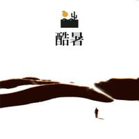 desert sand feels warm at night - 酷暑