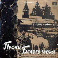 Федора Митрофанова [Fedora Mitrofanova] - Песни Белого моря (Pesni Belogo morya)
